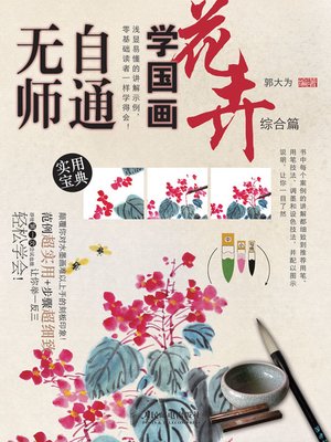 cover image of 无师自通学国画10：花卉综合篇